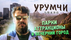 Урумчи - колесо оборзения, парк на горе вечерняя столица Уйгурского царства, Китай 2024