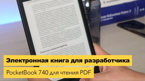 Pocketbook 740 — обзор книги для разработчиков