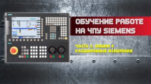 Обучение работе на ЧПУ Siemens. Часть 5 Расширенные измерения