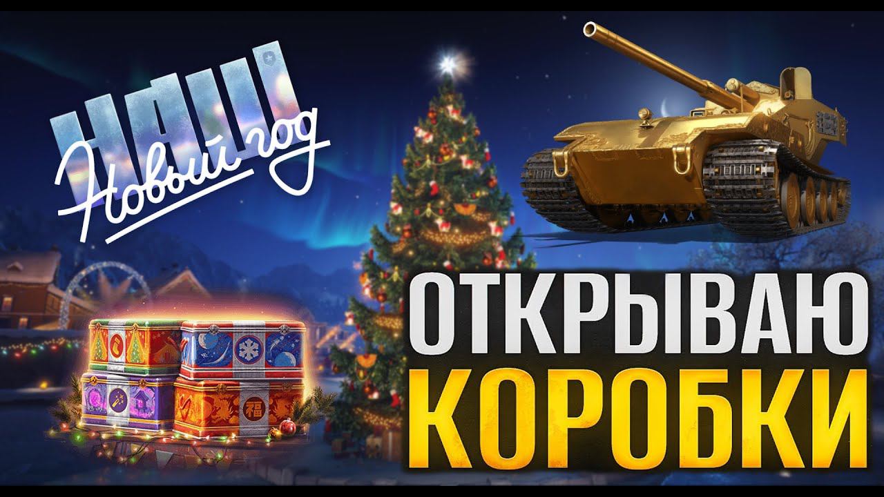 Мир танков. Неожиданный сюрприз при открытии коробочек)