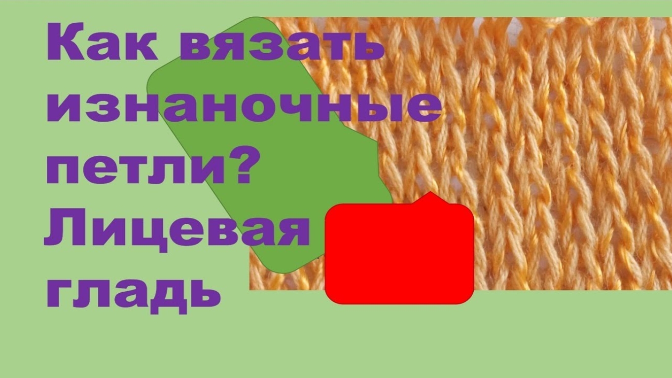 Как вязать изнаночные петли  Лицевая гладь/How to knit wrong loops? Facial surface