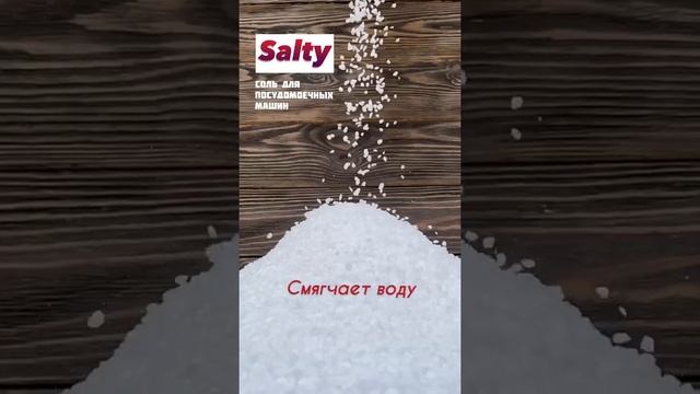 Соль для посудомоечных машин Salty