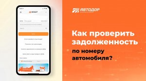 Проверка и оплата задолженности при проезде по ЦКАД