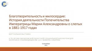 Виртуальная выставка «Благотворительность и милосердие»