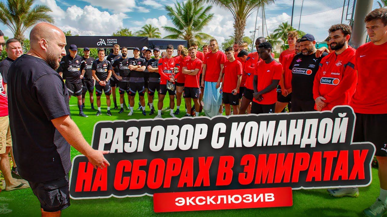 РАЗГОВОР С КОМАНДОЙ НА СБОРАХ! ЭКСКЛЮЗИВ!