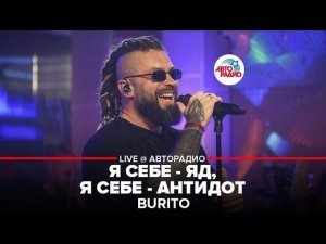 Burito - Я Себе - Яд, Я Себе - Антидот (LIVE @ Авторадио)