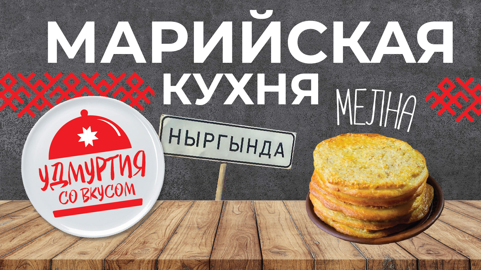 2023_01 Марийская кухня смотреть онлайн