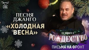 ПЕСНЯ ДЖАНГО «ХОЛОДНАЯ ВЕСНА»
