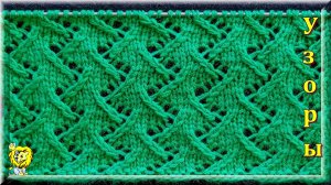 Ажурный узор спицами "Ёлочки"