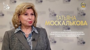 Татьяна Москалькова о фестивале «В интересах Национальной безопасности РФ»