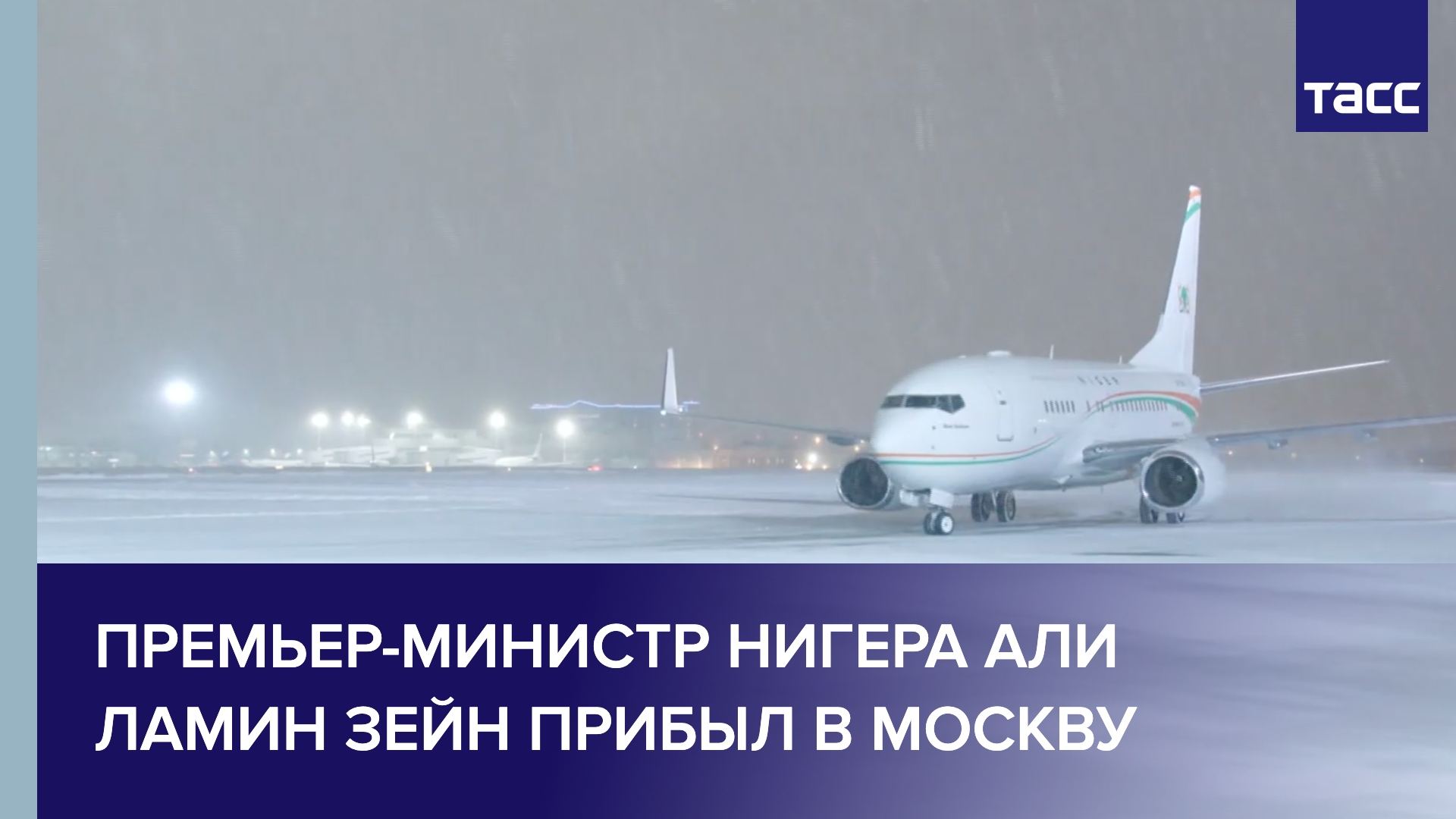 Премьер-министр Нигера Али Ламин Зейн прибыл в Москву