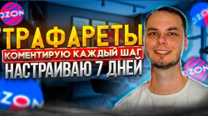 Трафареты на озон. Показываю каждый шаг! Вывод в топ, продвижение в поиске