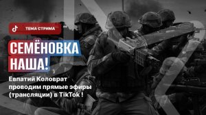 ЕВПАТИЙ КОЛОВРАТ ПРЯМОЙ ЭФИР ТЕМА СТРИМА: СЕМЁНОВКА НАША !!!