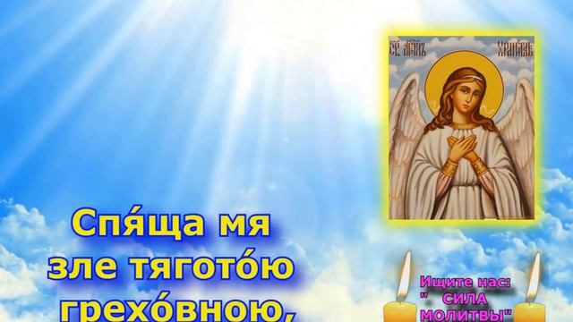 Сегодня Шёпотом скажи Ангелу Хранителю эту молитву Канона Ангелу Хранителю 5 смотреть онлайн