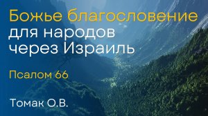 Божье благословение для народов через Израиль | Томак О.В.