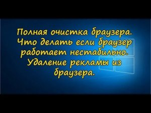 Полная очистка браузера и восстановление его нормальной работоспособности.