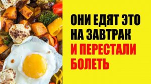 Чтобы Эндокринная Система Работала на 100% вот Вкусный Завтрак