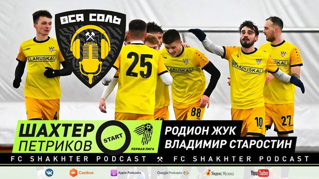 Подкаст ВСЯ СОЛЬ ⚒ «Шахтер» Петриков стартует в Первой лиге