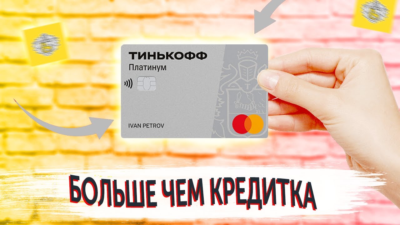 Карта тинькофф платинум как пользоваться беспроцентным периодом