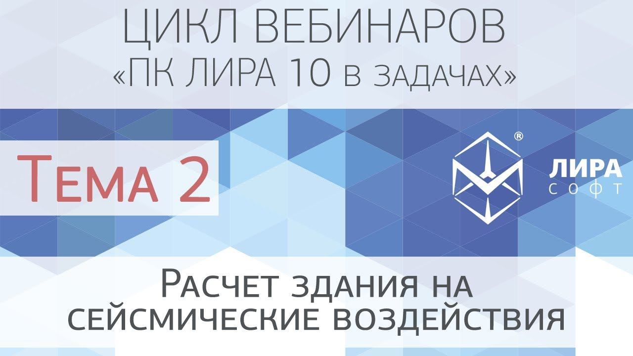 "ПК ЛИРА 10 в задачах". Тема 2 "Расчет здания на сейсмические воздействия" смотреть онлайн