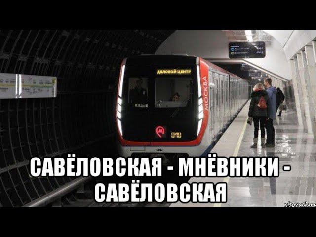 Большая Кольцевая линия. Поезд "Москва". Савёловская - Мнёвники - Савёловская - ДЦ - Савёловская.