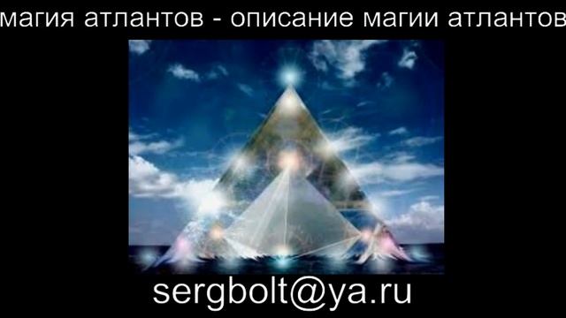 магия атлантов - описание магии атлантов смотреть онлайн