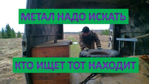 МЕТАЛ НУЖНО ИСКАТЬ,КТО ИЩЕТ ТОТ НАХОДИТ смотреть онлайн