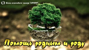 86. Регрессивный гипноз. Важная помощь своим родным и родовому древу