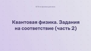 16.2.2.2 Квантовая физика. Задания на соответствие (часть 2)