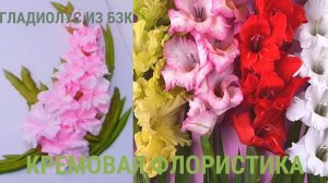 МК🌟ГЛАДИОЛУС из БЗК от Натальи Колбасовой💐