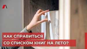 Как справиться со списком книг на лето? 10 советов от библиотеки