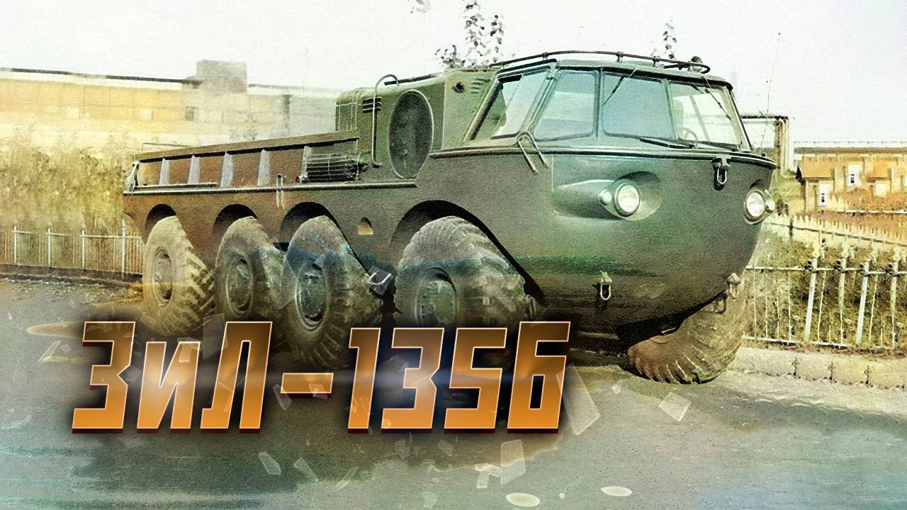 ЗИЛ-135Б Грачевский шедевр - вездеход с душой корабля