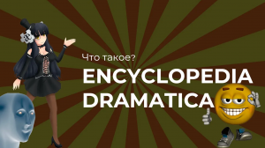 Что такое энциклопедия драматика | Encyclopedia Dramatica