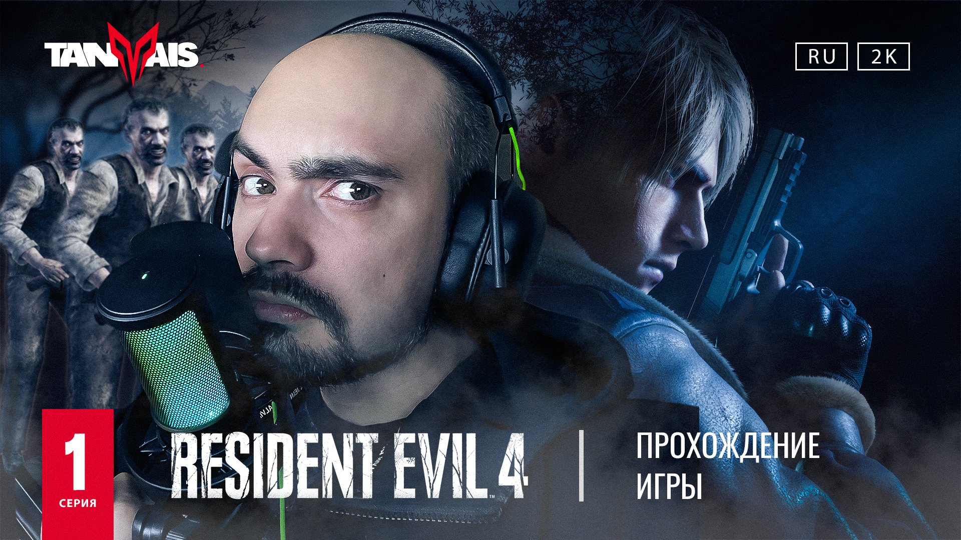 Resident Evil 4 Remake (прохождение) #1