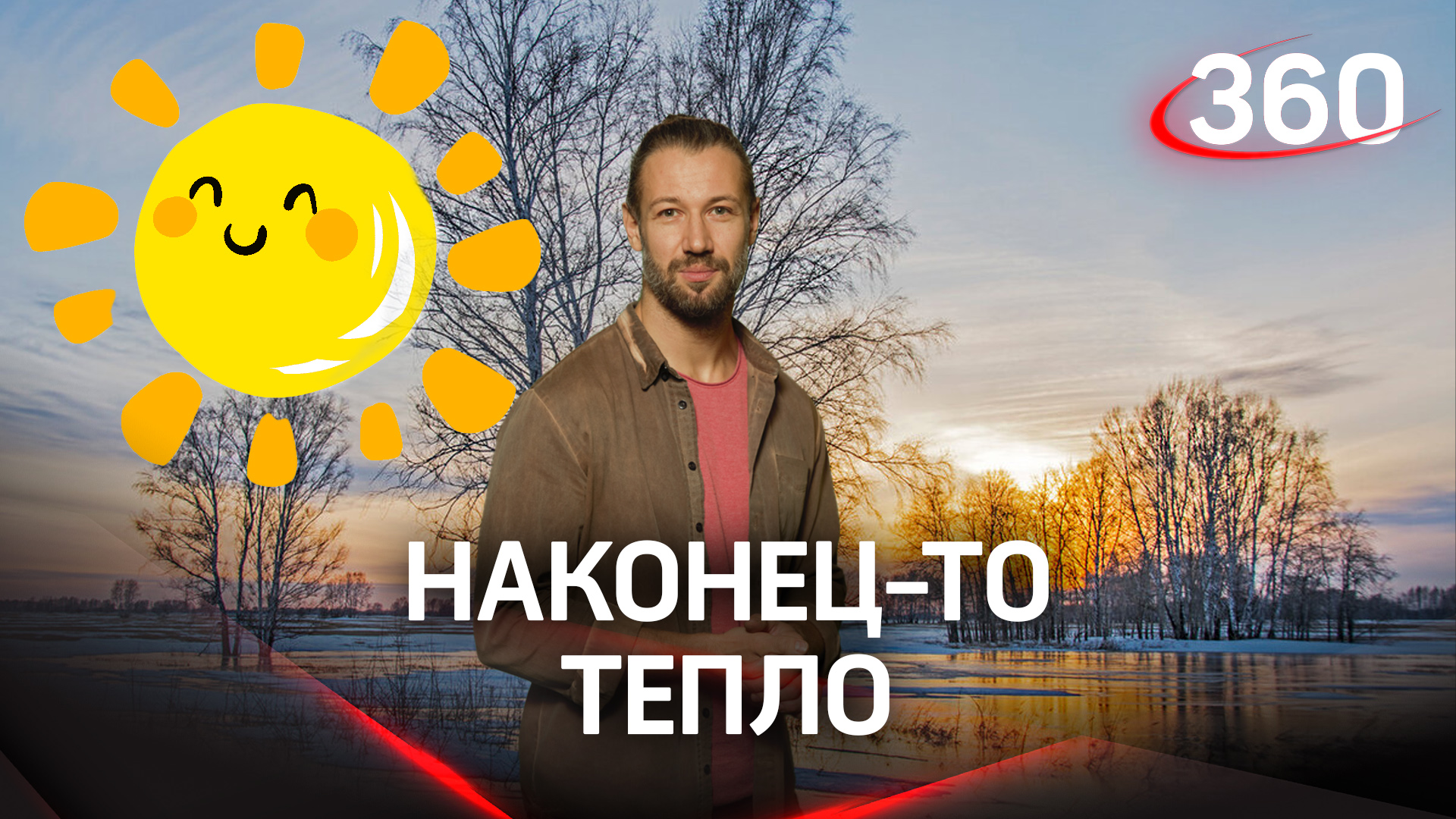 Прогноз погоды на сегодня, 15 марта | Погода на «360».  Никита Поповнин