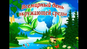 Всемирный день защиты окружающей среды.Давайте вместе беречь нашу Землю!