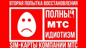 МТС - ИДИОТИЗМ! Проблема с восстановлением утерянной сим-карты MTS