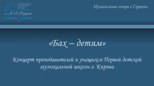 «Бах – детям». Концерт преподавателей и учащихся Первой детской музыкальной школы г. Кирова