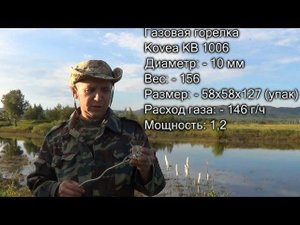 Газовая горелка Kovea KB 1006. [HD]