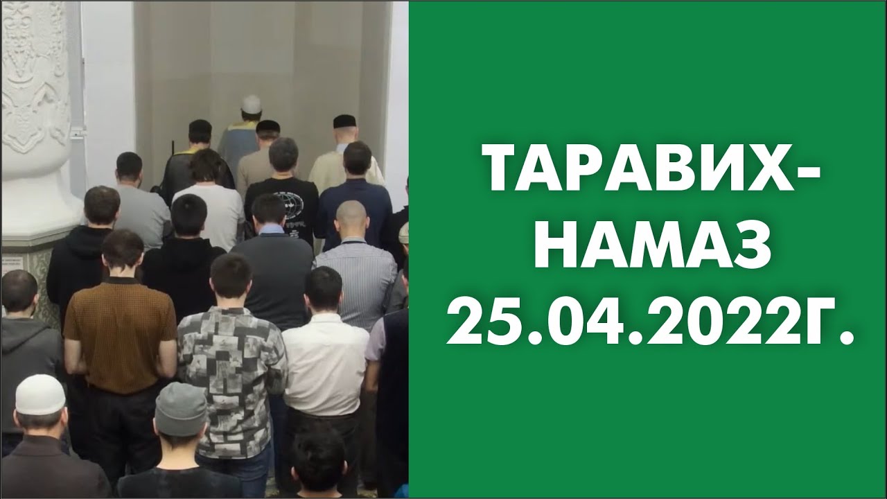 Таравих намаз. Таравих намаз порядок. Тасбих таравих намаза. Сура для таравих намаза.