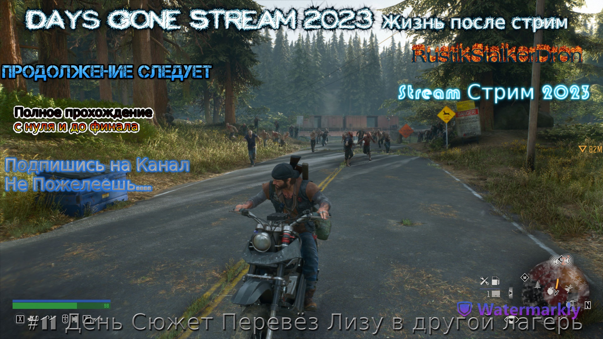 Days Gone Stream 2023 Жизнь после стрим Прохождение #11 День Сюжет Перевёз Лизу в другой лагерь