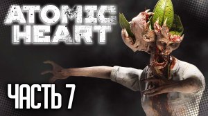 Atomic Heart Прохождение |#7| - В ЗАРОСШЕМ ПАРКЕ