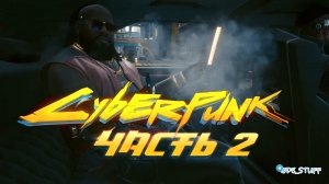 CYBERPUNK 2077 - Прохождение. ЧАСТЬ 2 [ НОВОЕ ДЕЛО ]
