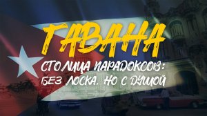 ГАВАНА | Столица парадоксов | БЕЗ ЛОСКА, НО С ДУШОЙ