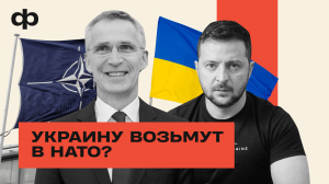 Украину берут в НАТО? | ФАКТУРА