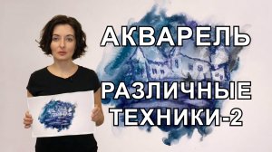 Анна Зак. Акварель. Различные Техники. Часть - 2.