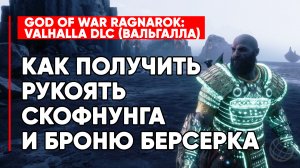Как получить Рукоять Скофнунга и Броню Берсерка ➤ GOD OF WAR RAGNAROK VALHALLA DLC