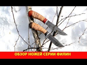 Обзор ножей серии "Филин"