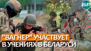 "Вагнер" в Беларуси: бойцы ЧВК передают опыт белорусским территориальным войскам