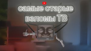 САМЫЕ ПЕРВЫЕ ВЗЛОМЫ ТВ _ ИСТОКИ КРИПИ-КОНТЕНТА (2 часть)